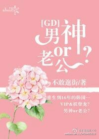 [GD]男神or老公？
